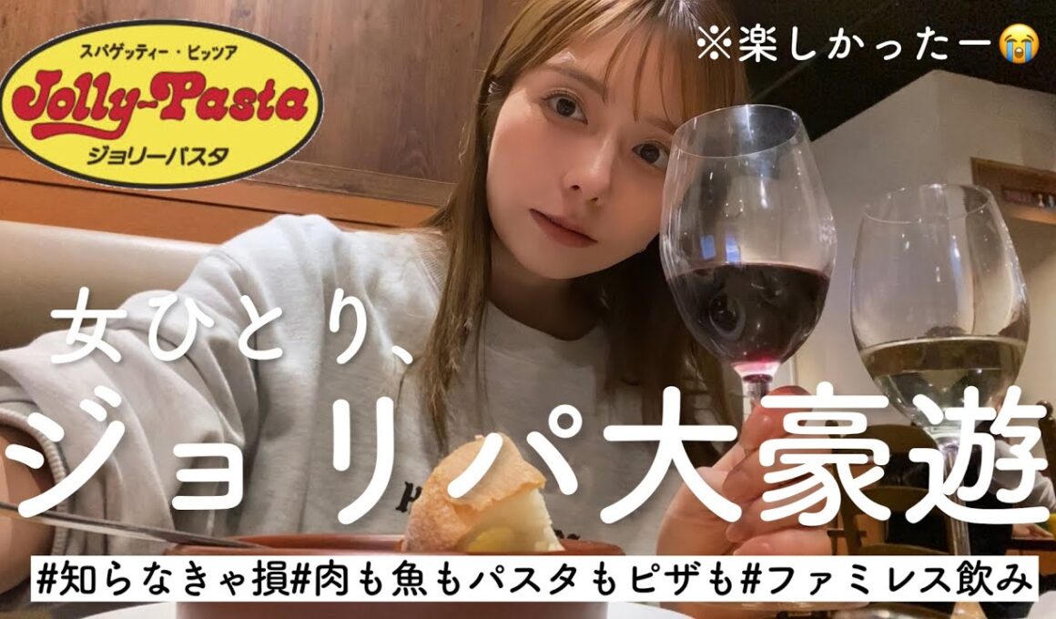 【知ってほしいこの楽しさ】ジョリーパスタという名の天才的なチェーン店