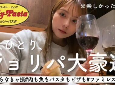 【知ってほしいこの楽しさ】ジョリーパスタという名の天才的なチェーン店