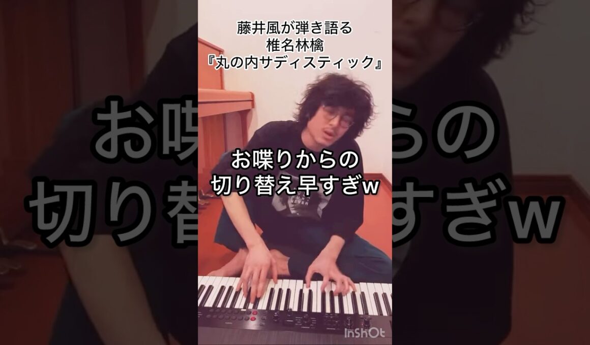 【ジワる】切り替え早すぎw 藤井風が弾き語る椎名林檎『丸の内サディスティック』 #藤井風 #fujiikaze #shorts #藤井風instagram #藤井風instagramストーリー