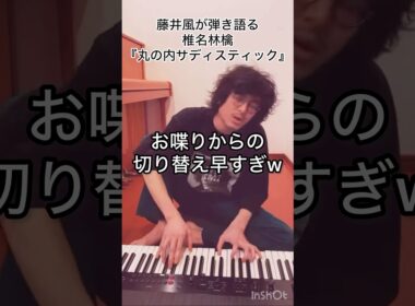 【ジワる】切り替え早すぎw 藤井風が弾き語る椎名林檎『丸の内サディスティック』 #藤井風 #fujiikaze #shorts #藤井風instagram #藤井風instagramストーリー