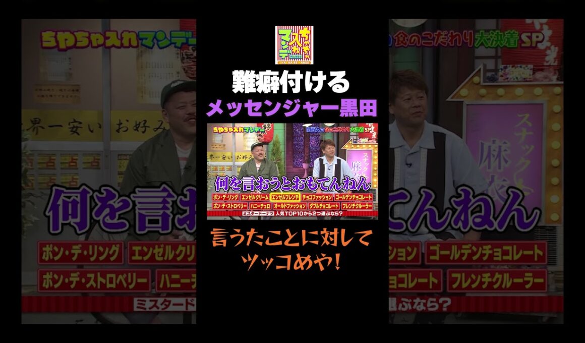 難癖つける黒田#shorts#ちゃちゃ入れマンデー #東野幸治 #黒田有 #山本浩之