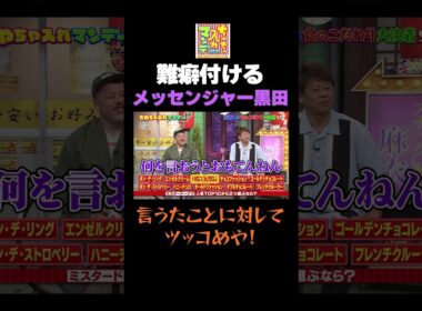 難癖つける黒田#shorts#ちゃちゃ入れマンデー #東野幸治 #黒田有 #山本浩之