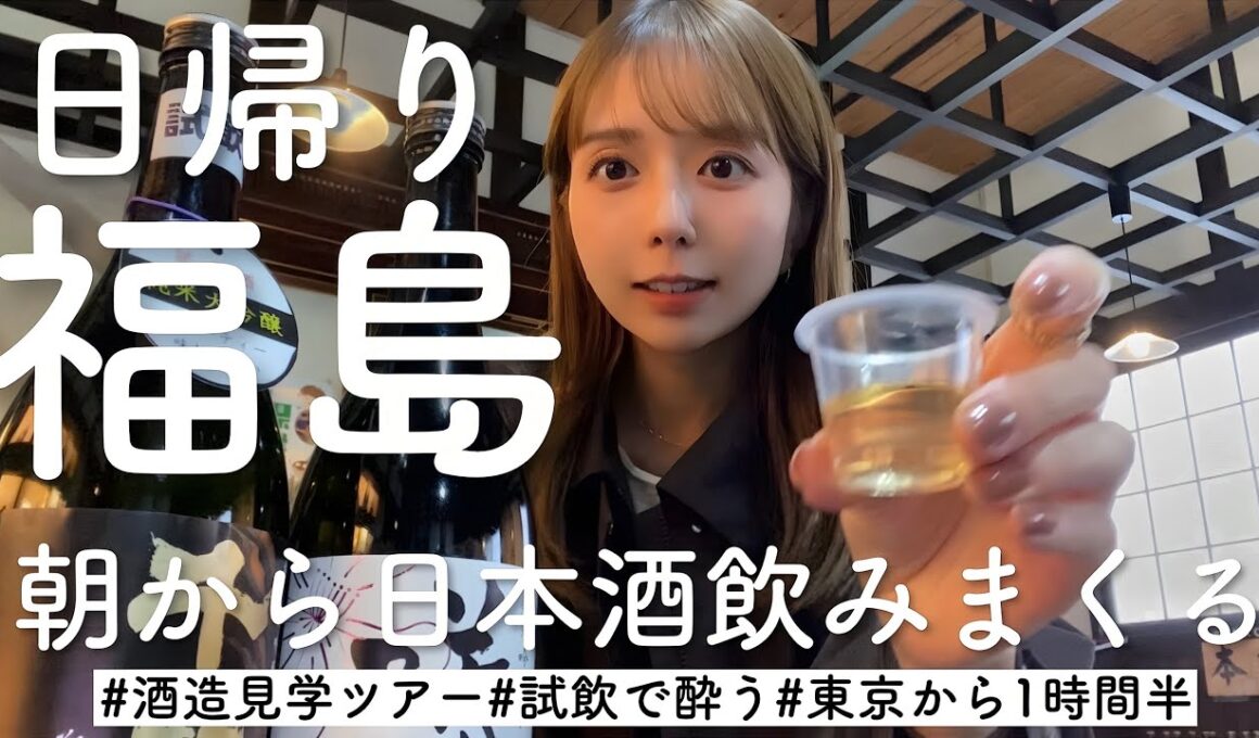 日帰りプチ旅行in福島！朝から飲んで魅力に酔いしれた1日🍶