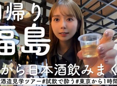 日帰りプチ旅行in福島！朝から飲んで魅力に酔いしれた1日🍶