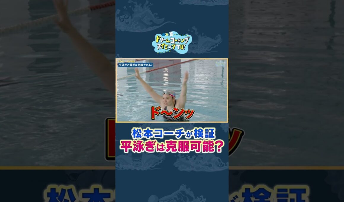 18）ダイジェスト「立石諒が松本弥生に平泳ぎガチ指導！泳ぎは変わるのか！？」