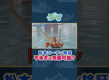 18）ダイジェスト「立石諒が松本弥生に平泳ぎガチ指導！泳ぎは変わるのか！？」