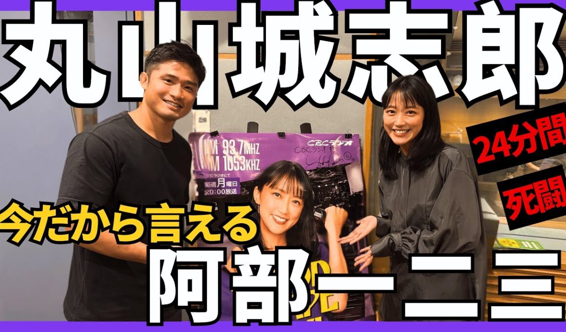 【丸山城志郎🥋】今だから語れる阿部一二三戦！丸山「阿部選手を一言でいえば○○」妻と子供、大切な家族の存在。　＜番組初の公開収録イベントのお知らせ　概要欄より＞