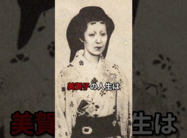 江戸幕府最後の将軍の正妻・一条美賀子の壮絶な生涯 #闇の歴史