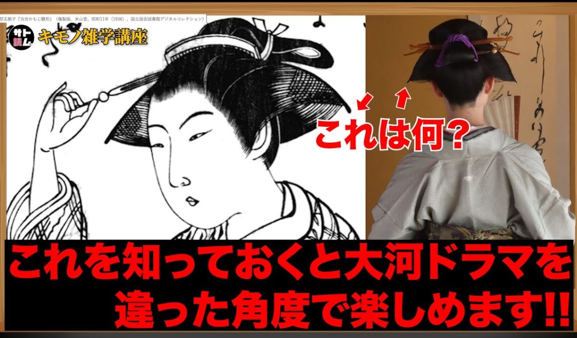 知っておくと「べらぼう」が楽しく観れる‼️キモノ雑学講座‼️江戸時代のオシャレには工夫と努力があった‼️