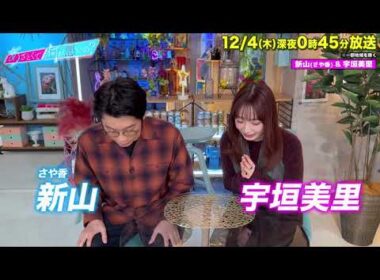 【あざとくて何が悪いの?】宇垣美里 さや香  新山 に収録後インタビュー!!