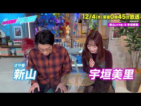 【あざとくて何が悪いの?】宇垣美里 さや香  新山 に収録後インタビュー!!