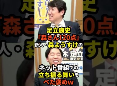 【期待のホープ】足立康史「森さん120点」新人・森ようすけの、ネット番組での立ち振る舞いをべた褒めｗｗｗ
