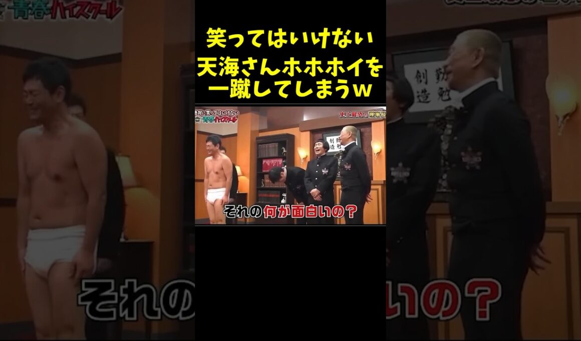 笑ってはいけない　天海さんホホホイを一蹴してしまうw　#爆笑 #お笑い #芸人 #shorts