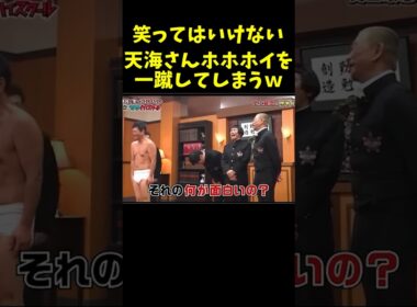笑ってはいけない　天海さんホホホイを一蹴してしまうw　#爆笑 #お笑い #芸人 #shorts