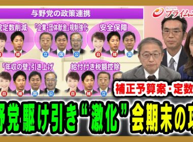 【与野党の駆け引き激化】交錯する各党の思惑…会期末に向けた政局の行方は 山田惠資×岩田明子×伊藤宏 2025/12/9放送＜前編＞【BSフジ プライムニュース】