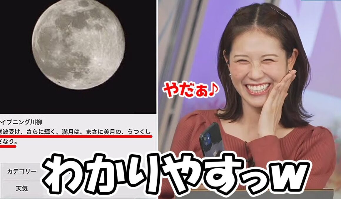 【戸北美月】満月と美月を掛けた川柳に解りやすく照れるお天気お姉さんと欲しがるスタッフ