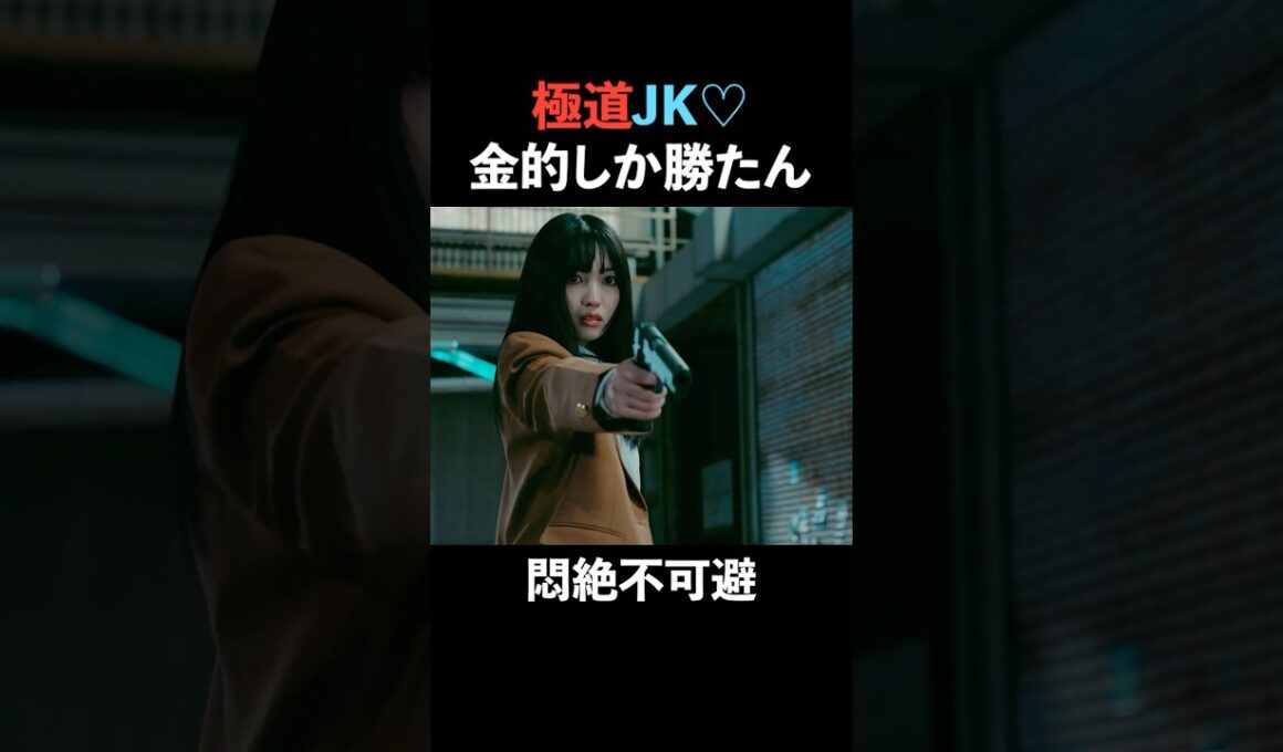 【必勝】男の急所を突く #続きはbumpで #ショートドラマ #転生 #転生極道のJKライフ