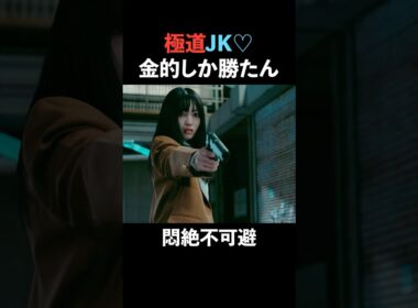 【必勝】男の急所を突く #続きはbumpで #ショートドラマ #転生 #転生極道のJKライフ