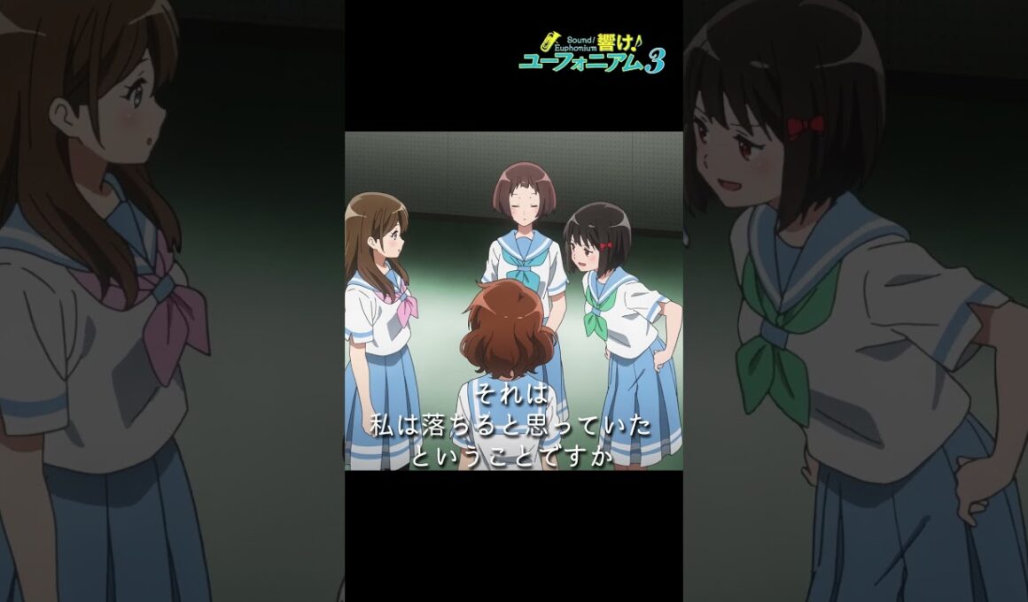 「つまり私が温情で選ばれたと」TVアニメ『響け！ユーフォニアム３』第六回より🎺 #ユーフォ3期