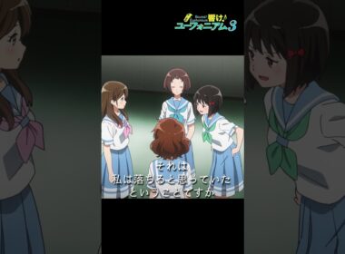 「つまり私が温情で選ばれたと」TVアニメ『響け！ユーフォニアム３』第六回より🎺 #ユーフォ3期