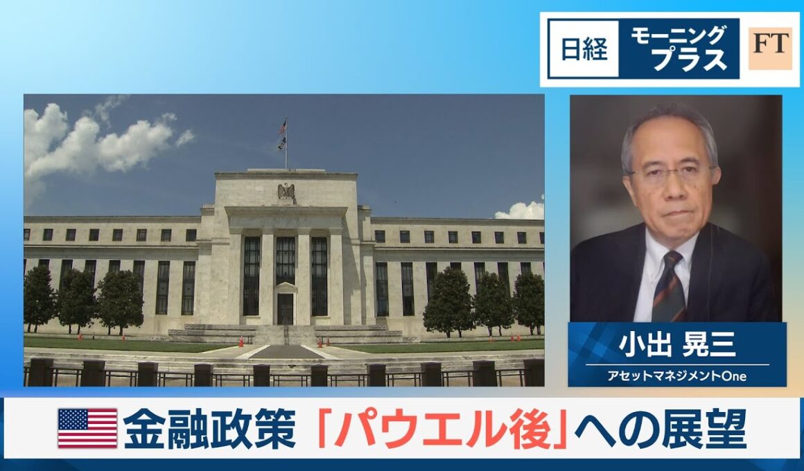 米金融政策 「パウエル後」への展望【日経モープラFT】