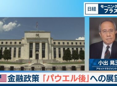 米金融政策 「パウエル後」への展望【日経モープラFT】