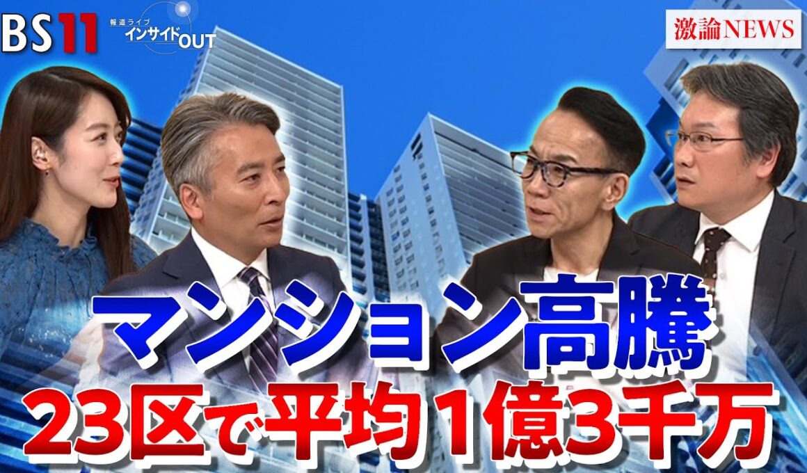 【マンション価格高騰】都心は"億ション"が当たり前に？　ゲスト：長嶋修（不動産コンサルタント）松田忠司（不動産経済研究所上席主任研究員）MC：近野宏明　上野愛奈　BS11　インサイドOUT