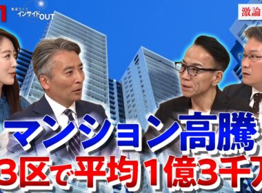 【マンション価格高騰】都心は"億ション"が当たり前に？　ゲスト：長嶋修（不動産コンサルタント）松田忠司（不動産経済研究所上席主任研究員）MC：近野宏明　上野愛奈　BS11　インサイドOUT