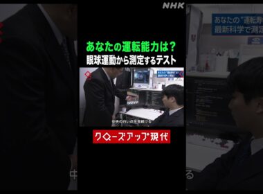 あなたの運転能力は？運転能力測定テスト【クロ現】| NHK | #shorts