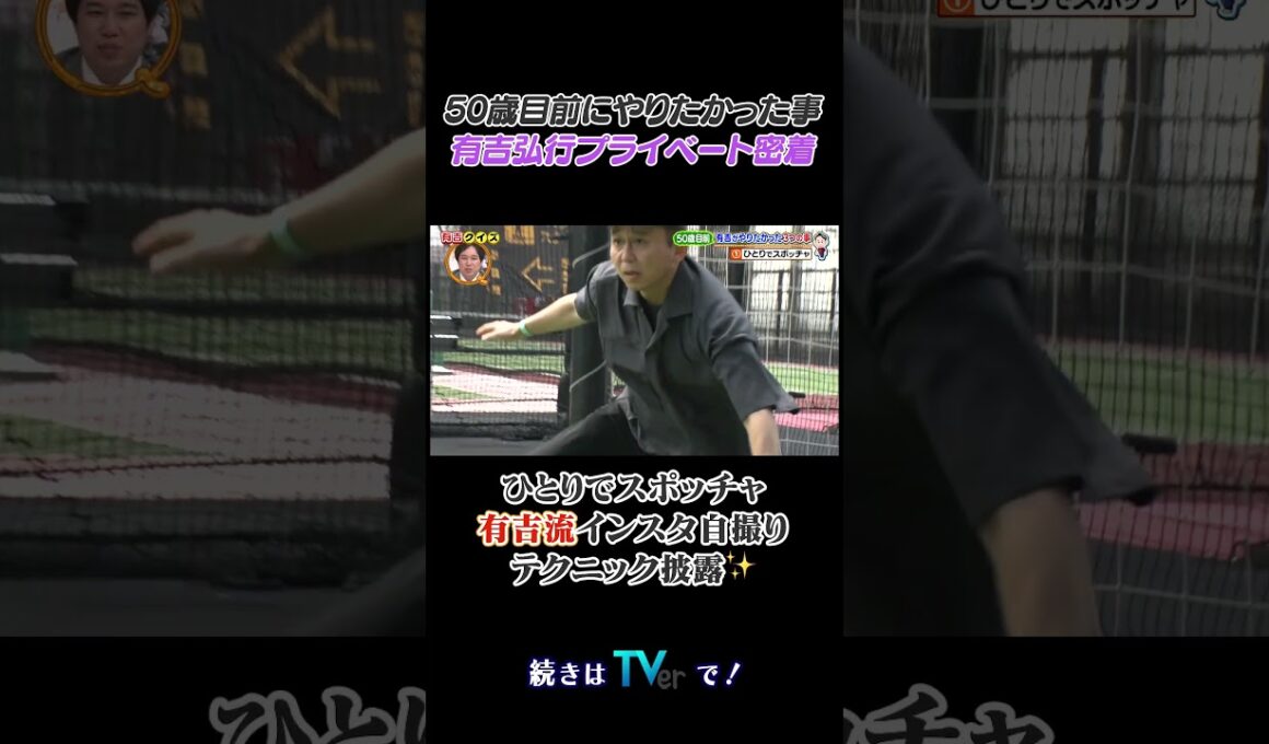 有吉のプライベート密着Q #有吉クイズ #有吉弘行 #shorts