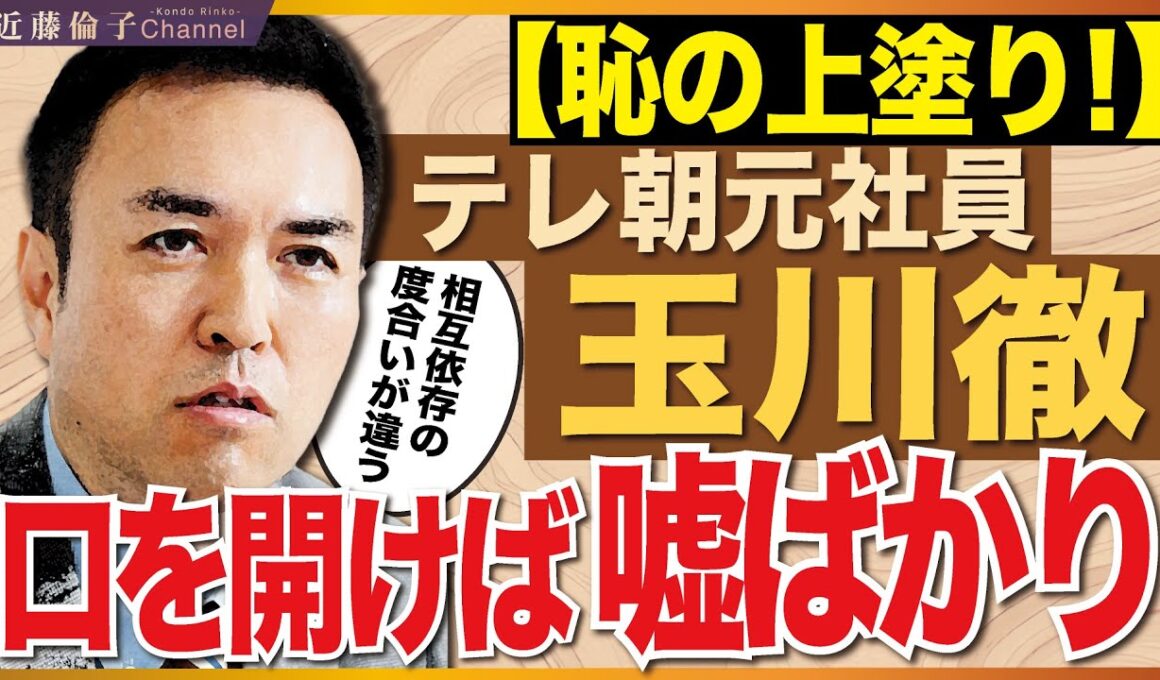 どうなっている！？テレビ朝日『モーニングショー』にて、捏造・偏向発言だらけの玉川徹氏。　近藤倫子チャンネル