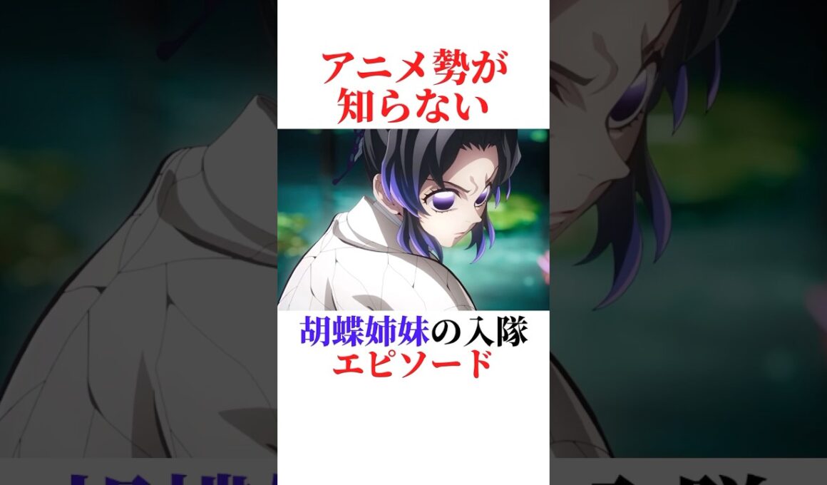 胡蝶姉妹の入隊秘話#鬼滅の刃 #胡蝶しのぶ #雑学