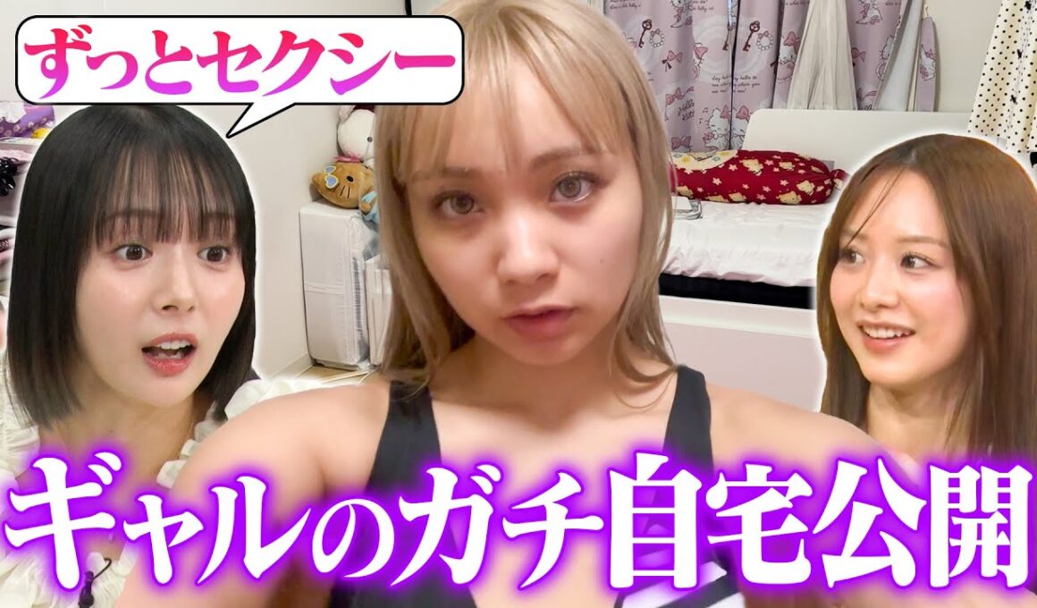 【自宅公開】美女ギャルのリアル私生活に大興奮！さらに勝負下着暴露合戦！「グレーがいい♡」