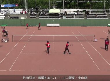 2025年 全日本ジュニアソフトテニス選手権大会 女子U-17 ダブルス 準決勝 竹田羽花・廣瀬礼衣(昇陽高校・広島翔洋高校) 対 山口優菜・中山萌(宮崎商業高校・東北高校)