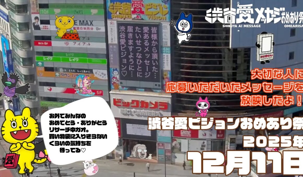 【2025年12月11日】渋谷愛ビジョンおめあり祭♡【フル】今日誕生日おめでとう♡大切な人にありがとう♡Happy Birthday♡ の配信動画です