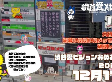 【2025年12月11日】渋谷愛ビジョンおめあり祭♡【フル】今日誕生日おめでとう♡大切な人にありがとう♡Happy Birthday♡ の配信動画です