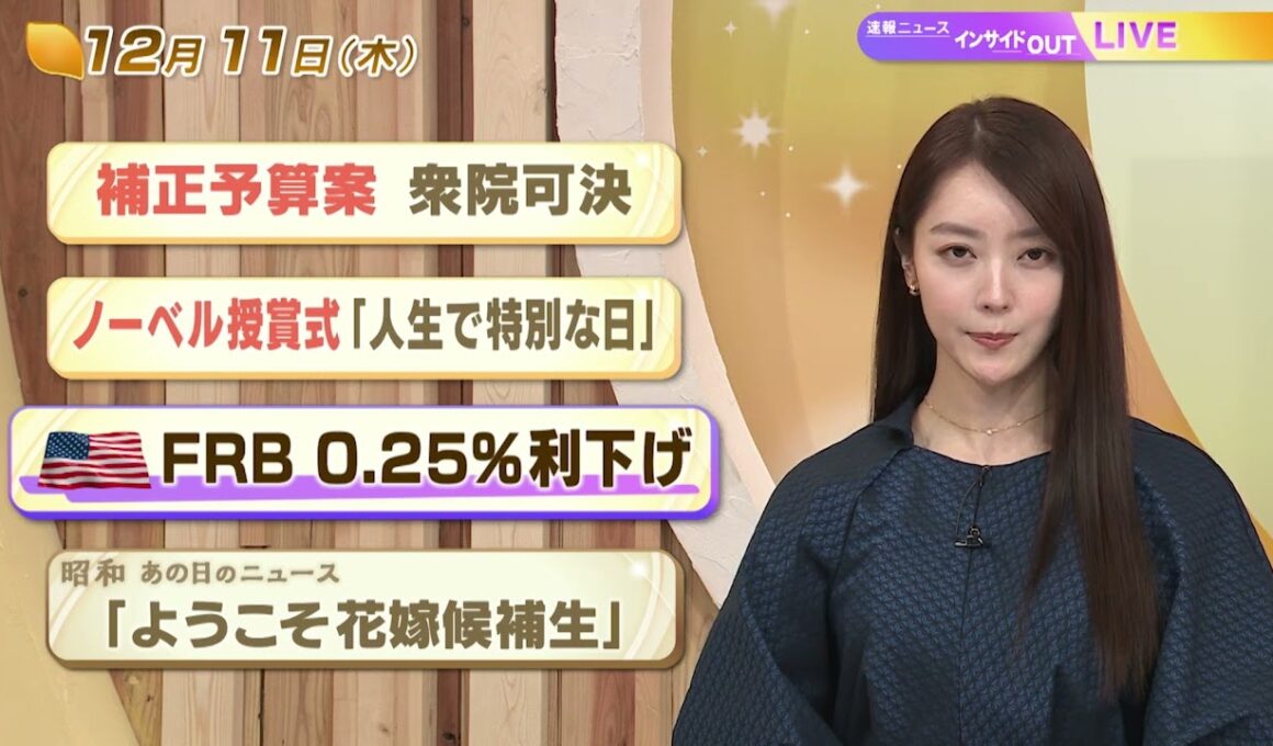 【今日のニュース12月11日】「補正予算案 衆院可決」「ノーベル授賞式 『人生で特別な日』」「米FRB 0.25%利下げ」「昭和あの日のニュース 63年前 ようこそ花嫁候補生」 BS11