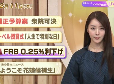 【今日のニュース12月11日】「補正予算案 衆院可決」「ノーベル授賞式 『人生で特別な日』」「米FRB 0.25%利下げ」「昭和あの日のニュース 63年前 ようこそ花嫁候補生」 BS11