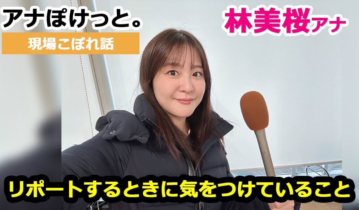 【アナぽけっと。】「リポートするときに気をつけていること」林美桜