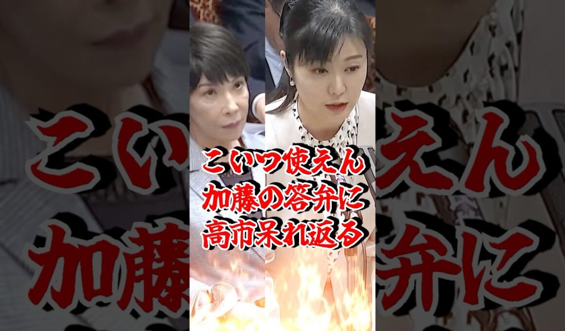 【使えなさすぎて草】加藤鮎子が意味不明答弁→高市もドン引き「これで大臣…？」 #世襲大臣