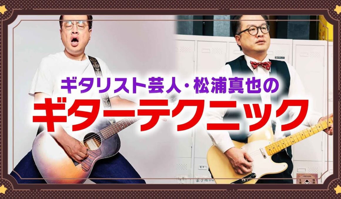 松浦真也が超絶ギターテクを見せつけます🎸