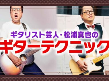 松浦真也が超絶ギターテクを見せつけます🎸