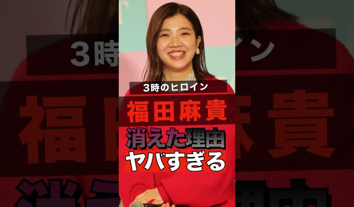 3時のヒロインの福田麻貴が消えた理由ヤバすぎる #shorts #ゴシップ #芸能人 #芸能界  #おもしろい #雑学 #3時のヒロイン #福田麻貴  #お笑い