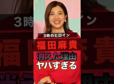 3時のヒロインの福田麻貴が消えた理由ヤバすぎる #shorts #ゴシップ #芸能人 #芸能界  #おもしろい #雑学 #3時のヒロイン #福田麻貴  #お笑い