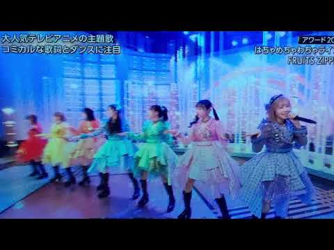 【うたコン】フルーツジッパー「はちゃめちゃわちゃライフ！」FRUITS ZIPPER/ふるっぱー＜NHK歌コン/フル＞2025年12月9日 LIVE FULL