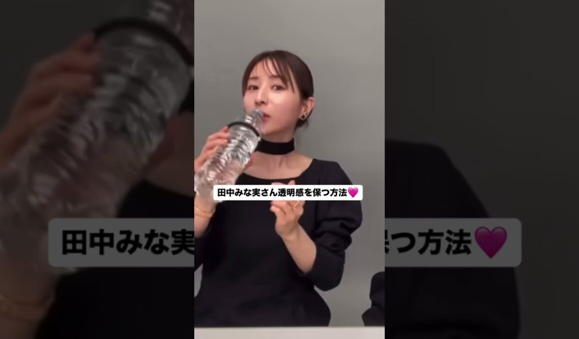 みな実さん透明感を保つ方法♡ #田中みな実 #インスタライブ #美容 #美容法 #透明感