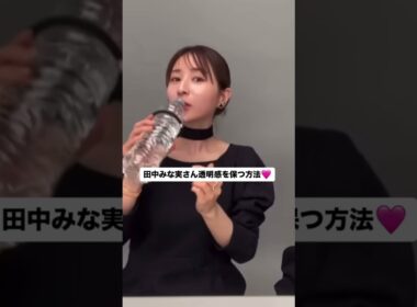 みな実さん透明感を保つ方法♡ #田中みな実 #インスタライブ #美容 #美容法 #透明感