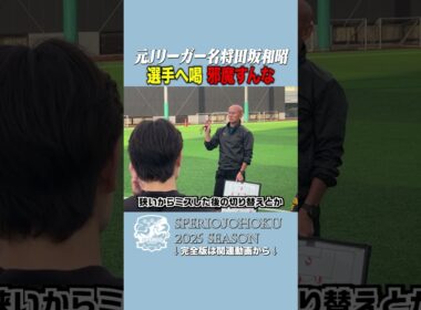 【元日本代表の喝】「一生懸命やってるやつの邪魔するな」視察中に飛んだ本気の叱責