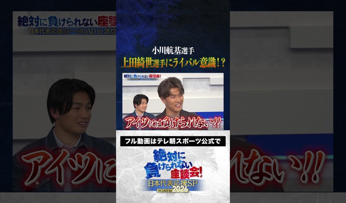 【ライバル】小川航基が上田綺世にライバル意識！？ #内田篤人  #槙野智章 #松木安太郎 #影山優佳 #小川航基  #絶対に負けられない座談会  #shorts