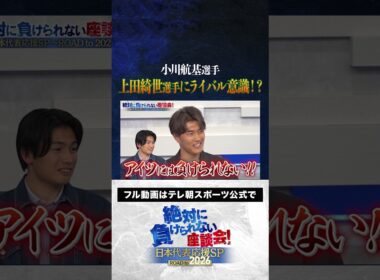 【ライバル】小川航基が上田綺世にライバル意識！？ #内田篤人  #槙野智章 #松木安太郎 #影山優佳 #小川航基  #絶対に負けられない座談会  #shorts
